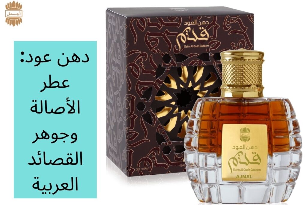 دهن عود: عطر الأصالة وجوهر القصائد العربية